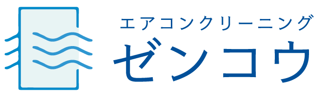 名古屋市西区にあるゼンコウは、エアコンクリーニング、エアコン清掃、エアコン洗浄の素早いご対応ができる業者です。